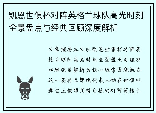 凯恩世俱杯对阵英格兰球队高光时刻全景盘点与经典回顾深度解析