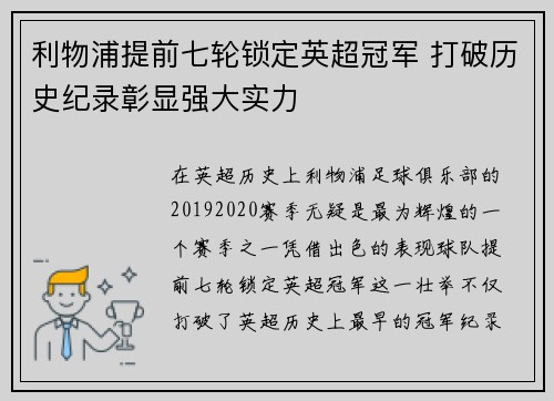 利物浦提前七轮锁定英超冠军 打破历史纪录彰显强大实力