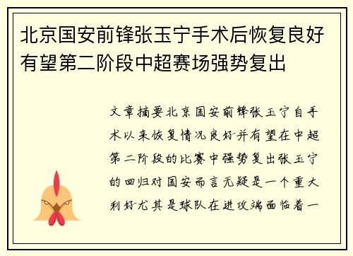 北京国安前锋张玉宁手术后恢复良好有望第二阶段中超赛场强势复出