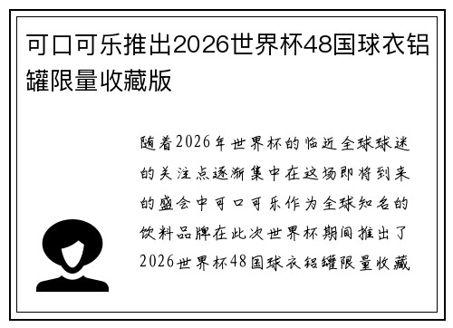 可口可乐推出2026世界杯48国球衣铝罐限量收藏版