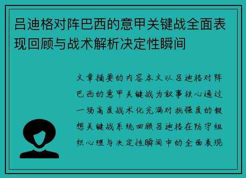 吕迪格对阵巴西的意甲关键战全面表现回顾与战术解析决定性瞬间