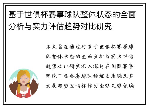 基于世俱杯赛事球队整体状态的全面分析与实力评估趋势对比研究