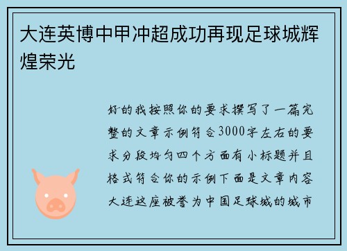 大连英博中甲冲超成功再现足球城辉煌荣光