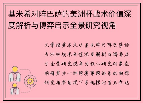 基米希对阵巴萨的美洲杯战术价值深度解析与博弈启示全景研究视角