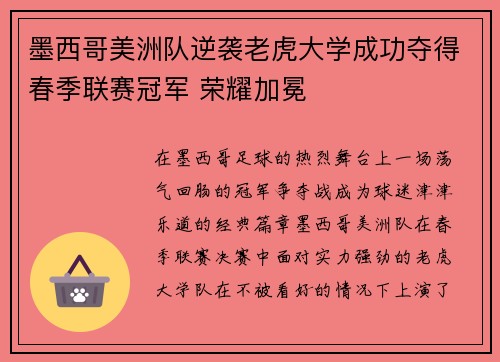 墨西哥美洲队逆袭老虎大学成功夺得春季联赛冠军 荣耀加冕