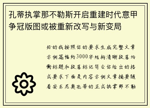 孔蒂执掌那不勒斯开启重建时代意甲争冠版图或被重新改写与新变局