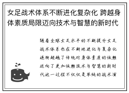 女足战术体系不断进化复杂化 跨越身体素质局限迈向技术与智慧的新时代