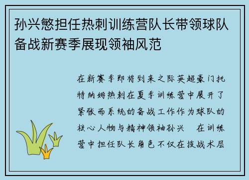 孙兴慜担任热刺训练营队长带领球队备战新赛季展现领袖风范