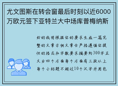 尤文图斯在转会窗最后时刻以近6000万欧元签下亚特兰大中场库普梅纳斯