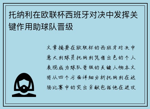 托纳利在欧联杯西班牙对决中发挥关键作用助球队晋级