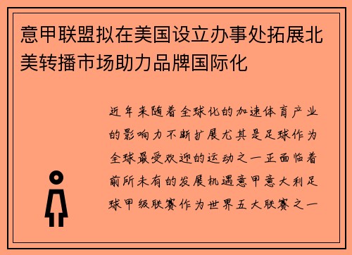 意甲联盟拟在美国设立办事处拓展北美转播市场助力品牌国际化