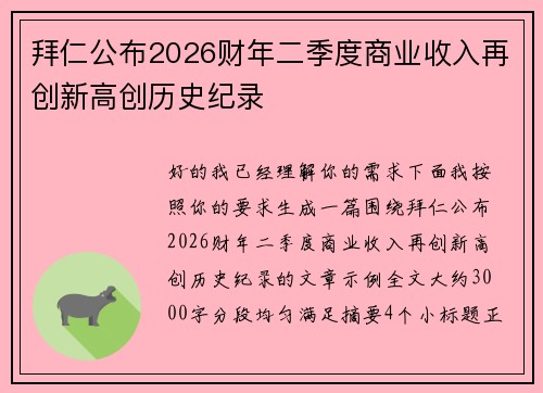 拜仁公布2026财年二季度商业收入再创新高创历史纪录