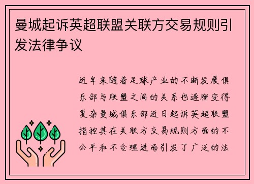 曼城起诉英超联盟关联方交易规则引发法律争议