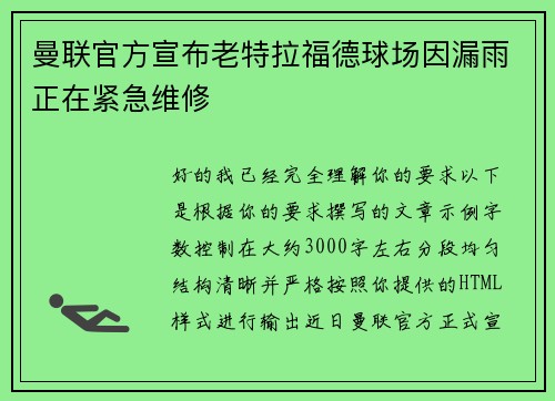 曼联官方宣布老特拉福德球场因漏雨正在紧急维修