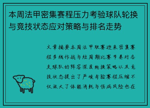 本周法甲密集赛程压力考验球队轮换与竞技状态应对策略与排名走势