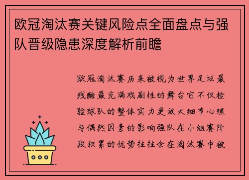 欧冠淘汰赛关键风险点全面盘点与强队晋级隐患深度解析前瞻