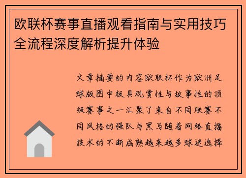 欧联杯赛事直播观看指南与实用技巧全流程深度解析提升体验