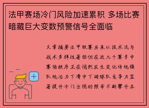 法甲赛场冷门风险加速累积 多场比赛暗藏巨大变数预警信号全面临