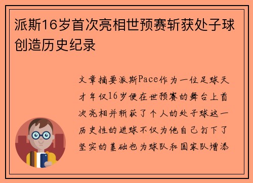 派斯16岁首次亮相世预赛斩获处子球创造历史纪录