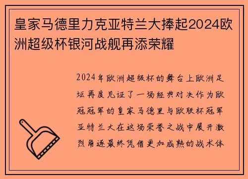 皇家马德里力克亚特兰大捧起2024欧洲超级杯银河战舰再添荣耀