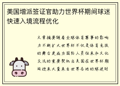 美国增派签证官助力世界杯期间球迷快速入境流程优化