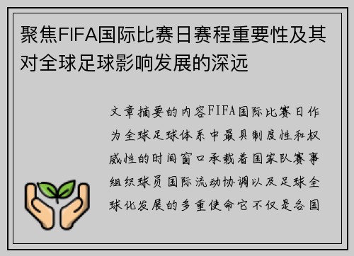 聚焦FIFA国际比赛日赛程重要性及其对全球足球影响发展的深远