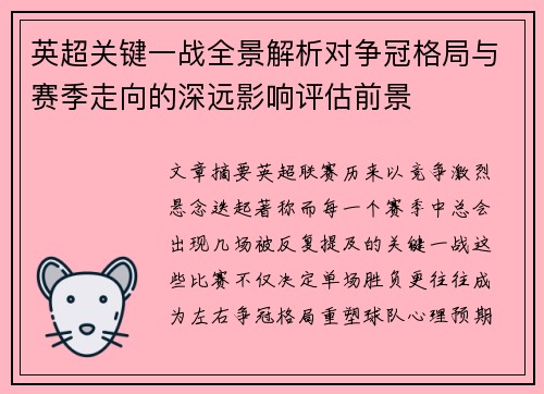 英超关键一战全景解析对争冠格局与赛季走向的深远影响评估前景