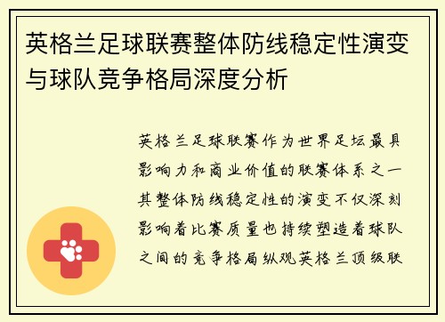 英格兰足球联赛整体防线稳定性演变与球队竞争格局深度分析