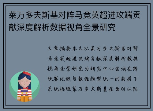 莱万多夫斯基对阵马竞英超进攻端贡献深度解析数据视角全景研究