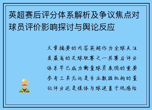 英超赛后评分体系解析及争议焦点对球员评价影响探讨与舆论反应