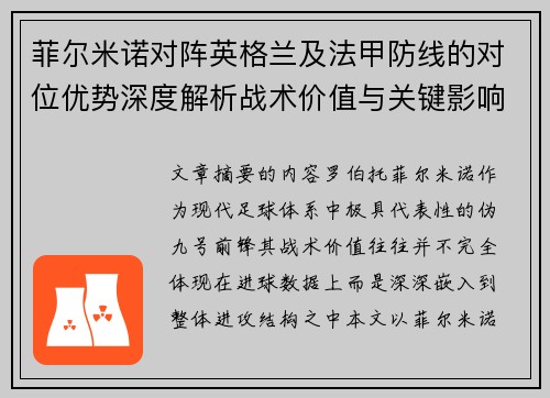 菲尔米诺对阵英格兰及法甲防线的对位优势深度解析战术价值与关键影响