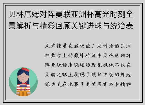 贝林厄姆对阵曼联亚洲杯高光时刻全景解析与精彩回顾关键进球与统治表现