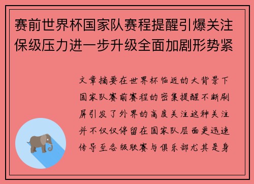 赛前世界杯国家队赛程提醒引爆关注保级压力进一步升级全面加剧形势紧迫