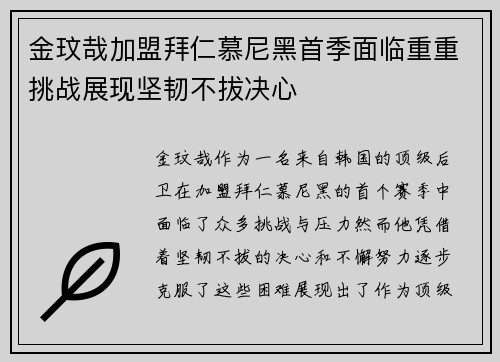 金玟哉加盟拜仁慕尼黑首季面临重重挑战展现坚韧不拔决心