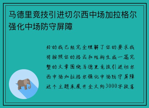马德里竞技引进切尔西中场加拉格尔强化中场防守屏障