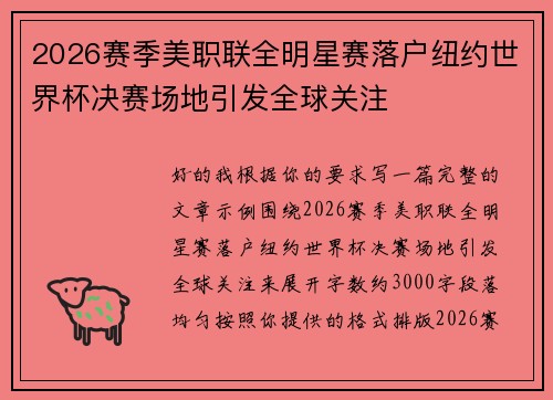 2026赛季美职联全明星赛落户纽约世界杯决赛场地引发全球关注