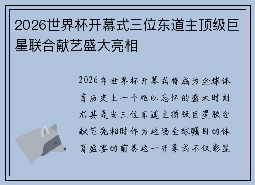 2026世界杯开幕式三位东道主顶级巨星联合献艺盛大亮相