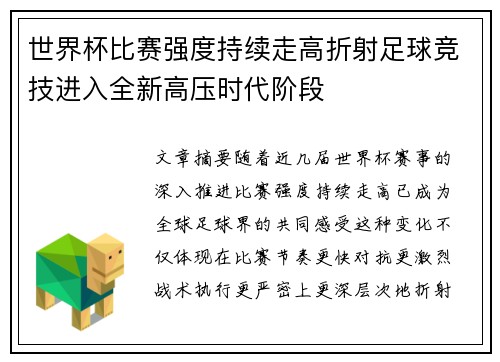 世界杯比赛强度持续走高折射足球竞技进入全新高压时代阶段
