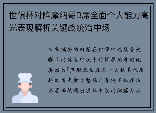 世俱杯对阵摩纳哥B席全面个人能力高光表现解析关键战统治中场